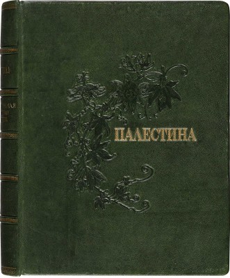 [Полный комплект]. Лебедев В. Палестина. Святая Земля в ее прошлом и настоящем. [Вып. 1-18]. Пг., [1916].